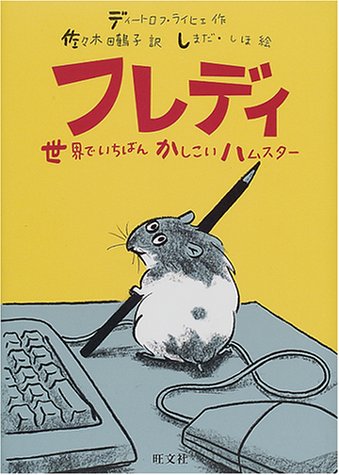  フレディ―世界でいちばんかしこいハムスター (旺文社創作児童文学)