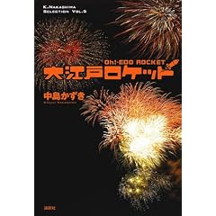 ��]�˃��P�b�g (K.Nakashima Selection)