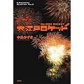 ��]�˃��P�b�g (K.Nakashima Selection)