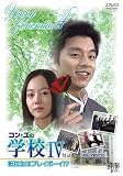 [DVD]チョ・ミンギ コン・ユの学校IV~転校生はプレイボーイ!?~スペシャル BOX