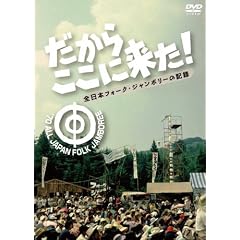 �����炱���ɗ����I-�S���{�t�H�[�N�E�W�����{���[�̋L�^- [DVD]