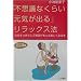 �u�s�v�c�Ȃ��炢���C���o��v�����b�N�X�@�\�S���������肵�Ė����������Ɗy�����Ȃ�{ (�m�I�����������Ɂ\�킽���̎��ԃV���[�Y)