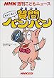 NHK�T�����ǂ��j���[�X �����ċ����Ď���o���o��