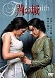 �t�̏� [DVD]