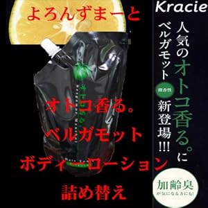 【クリックで詳細表示】オトコ香る。ボディーローション(ベルガモット)詰め替え