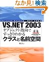 Visual Studio.NET2003  �I�u�W�F�N�g�w���ł�������킩��N���X�Ɩ��O���