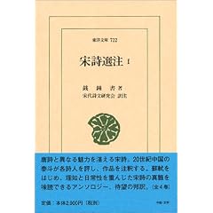宋詩選注 1