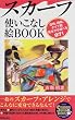 �X�J�[�t �g�����Ȃ��GBOOK�\�ړI�A���ԁA�^�C�v�ʌ��Ȃ��猋�ׂ�97! (Seishun super books)