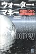�E�H�[�^�[�E�}�l�[ (Kobunsha paperbacks (024))