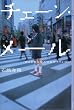 �`�F�[���E���[�� (YA!ENTERTAINMENT)