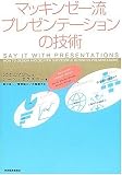 [Book]ジーン・ゼラズニー マッキンゼー流 プレゼンテーションの技術