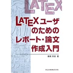 LaTeX���[�U�̂��߂̃��|�[�g�E�_���쐬����