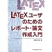 LaTeX���[�U�̂��߂̃��|�[�g�E�_���쐬����