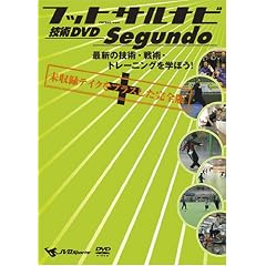 �t�b�g�T���i�r �Z�pDVD Segundo~�ŐV�̋Z�p�E��p�E�g���[�j���O���w�ڂ�!~