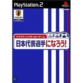 ドラマティックサッカーゲーム　日本代表選手になろう!