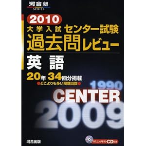 【クリックで詳細表示】大学入試センター試験過去問レビュー英語 2010 (河合塾series) [単行本]