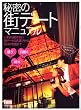 �閧�̊X�f�[�g�}�j���A�� (1�T��MOOK)
