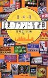 [Book] 日・中・英  企業・ブランド名辞典