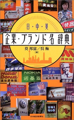  日・中・英  企業・ブランド名辞典