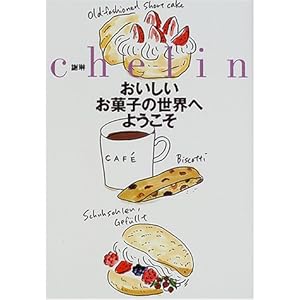 おいしいお菓子の世界へようこそ おいしいお菓子の世界へようこそ
