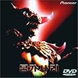 �v���K�T��~�`���̑���b~ [DVD]