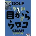 GOLF�ڂ���E���R �󋵕ʃV���b�g��[DVD] (���c�u�c��)