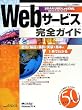 Web�T�[�r�X���S�K�C�h�\SOAP,UDDI,ebXML--�ŐV�Z�p�����p���邽�߂� (���oBP�p�\�R���x�X�g���b�N)
