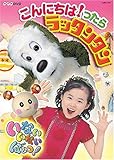 [DVD]キッズ NHKいないいないばあっ!~こんにちは!ったら ラッタンタン [DVD]