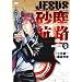JESUS ���o�q�H 9 (�r�b�O �R�~�b�N�X)