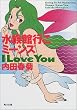 �����ٍs���~�[���YI LOVE YOU (�p�앶��)