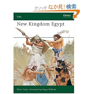 【クリックでお店のこの商品のページへ】New Kingdom Egypt (Elite): Mark Healy, Angus McBride: 洋書