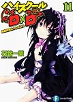 ハイスクールD×D 11 進級試験とウロボロス (富士見ファンタジア文庫)
