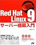 Red Hat Linux 9�T�[�o�[�\�z����