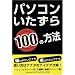 �p�\�R����������100�̕��@