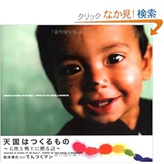 【クリックでお店のこの商品のページへ】天国はつくるもの―天使と戦士に贈る詩 | てんつくマン | 本 | Amazon.co.jp