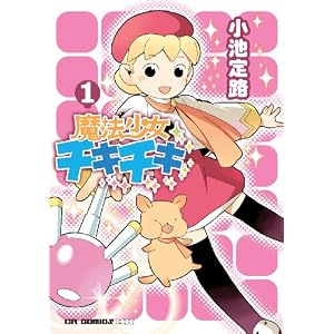 魔法少女チキチキ1 (CR COMICS DX)