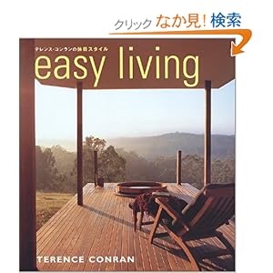 easy living コンランの休日 easy living コンランの休日