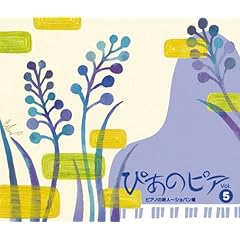 【クリックで詳細表示】ぴあのピア Vol.5 ピアノの詩人～ショパン編 [CD＋DVD]