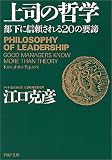 [Book]江口 克彦 上司の哲学―部下に信頼される20の要諦 (PHP文庫)