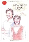 [Book]イ ソンミ コーヒープリンス1号店 下―公式ノベル(2)