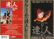 �Q�[���̒B�l�E��1���k���Q�l [VHS]