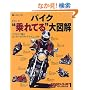 バイク"乗れてる"大図解―イラストで見るビッグバイクライテクマニュアル (エイムック―Riders Club how to series (124))