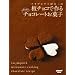 �e�I�u���}�y������̔`���R�ō�邩�񂽂�`���R���[�g���َq (���^�X�N���uMOOK)