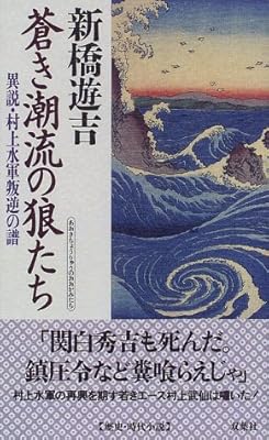  蒼き潮流の狼たち―異説・村上水軍叛逆の譜 (双葉ノベルズ)