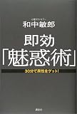 [Book]和中 敏郎 即効「魅惑術」―30分で異性をゲット!