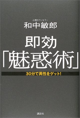  即効「魅惑術」―30分で異性をゲット!