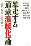 [Book]武田 邦彦 暴走する「地球温暖化」論―洗脳・煽動・歪曲の数々
