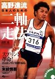 [Book]高野 進 高野進流 日本人のための二軸走法―スプリント革命!
