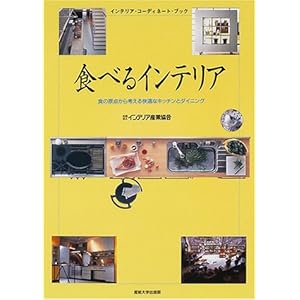 食べるインテリア―食の原点から考える快適なキッチンとダイニング (インテリア・コーディネート・ブック) 食べるインテリア―食の原点から考える快適なキッチンとダイニング (インテリア・コーディネート・ブック)