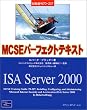 MCSE�p�[�t�F�N�g�e�L�X�g �����ԍ�70�]227:ISA Server2000